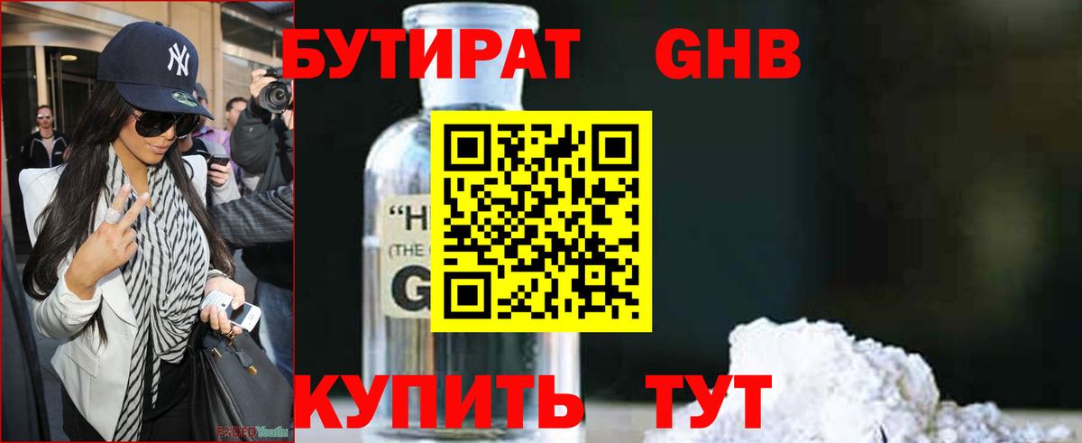 Бутират Butirat Троицк