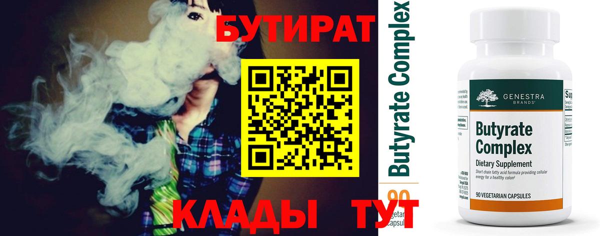БУТИРАТ бутик  Бутират  Троицк  Вход с VPN 