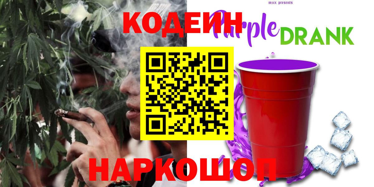 Троицк  Codein Purple Drank  Вход с VPN  цены наркотик  Кодеин Purple Drank 