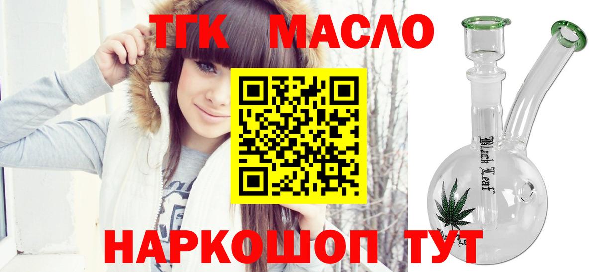 ТГК THC oil Троицк